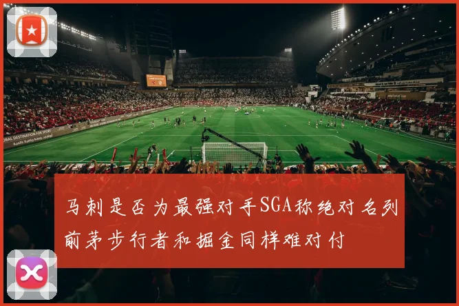 马刺是否为最强对手SGA称绝对名列前茅步行者和掘金同样难对付