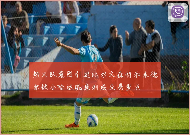 热火队意图引进比尔文森特和米德尔顿小哈达威康利成交易重点